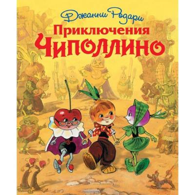 «Приключения Чиполлино», Родари Дж.