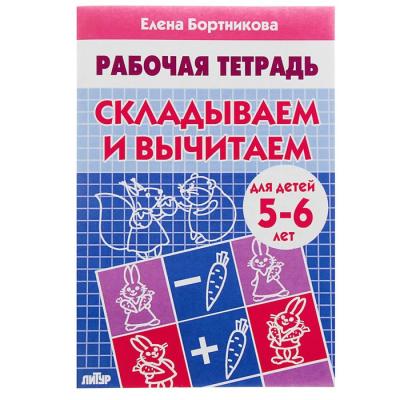 Рабочая тетрадь для детей 5-6 лет «Складываем и вычитаем», Бортникова Е.