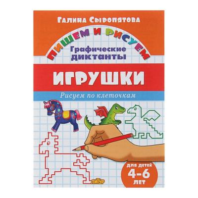 Рисуем по клеточкам. Графические диктанты «Игрушки», для детей 4-6 лет, Сыропятова Г.