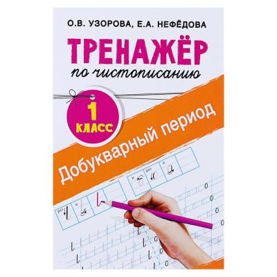 «Тренажёр по чистописанию. 1 класс. Добукварный период», Узорова О. В., Нефедова Е. А.