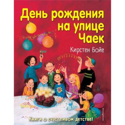 День рождения на улице Чаек (выпуск 3)