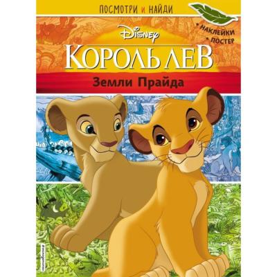 Disney. Король Лев. Земли Прайда. Посмотри и найди (наклейки + постер)