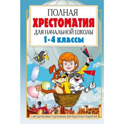 «Полная хрестоматия для начальной школы в 2-х книгах, книга 1, 1-4 классы», Посашкова Е. В.