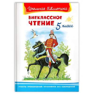 Внеклассное чтение 5 класс, Школьная библиотека