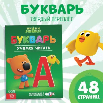 Букварь, 48 стр., Ми-ми-мишки