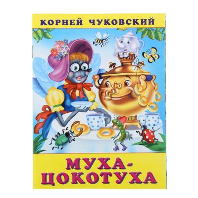 «Муха-цокотуха», Чуковский К. И.