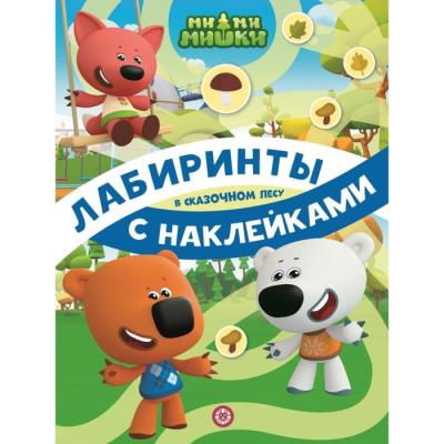 Лабиринты с наклейками «Ми-ми-мишки. В сказочном лесу»