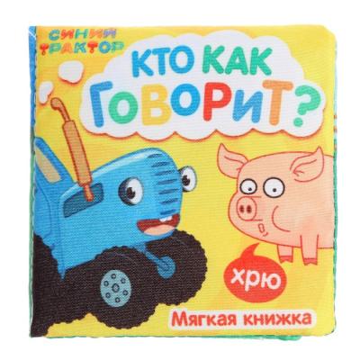 Книжка мягкая «Кто как говорит» 8 × 8 см