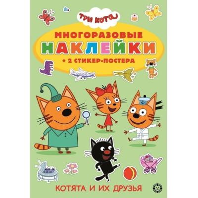 Развивающая книжка с многоразовыми наклейками «Три Кота»