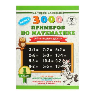 «3000 новых примеров по математике, 1 класс. Счёт в пределах десятка», Узорова О. В., Нефёдова Е. А.
