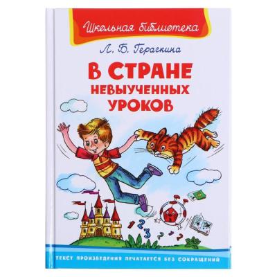 «В стране невыученных уроков», Гераскина Л.