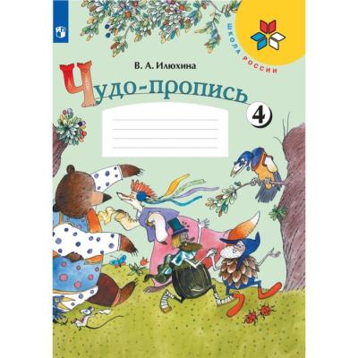 Чудо-пропись 1 класс. В 4-х частях. Часть 4. 2023 Илюхина В.А.