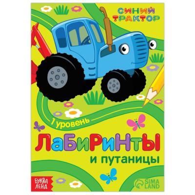 Книга с заданиями «Лабиринты и путаницы», «Синий Трактор», 1 уровень, 16 стр.