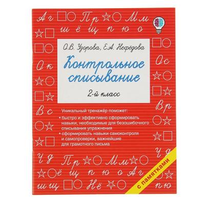 «Контрольное списывание, 2-й класс», Узорова О. В., Нефёдова Е. А.