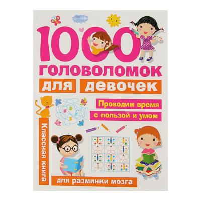 «1000 головоломок для девочек», Дмитриева В. Г.