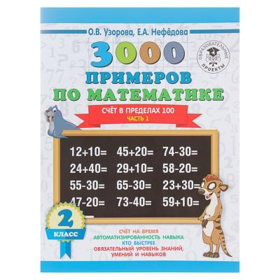 «3000 новых примеров по математике, 2 класс. Счёт в пределах 100», Часть 1, Узорова О. В., Нефёдова Е. А.