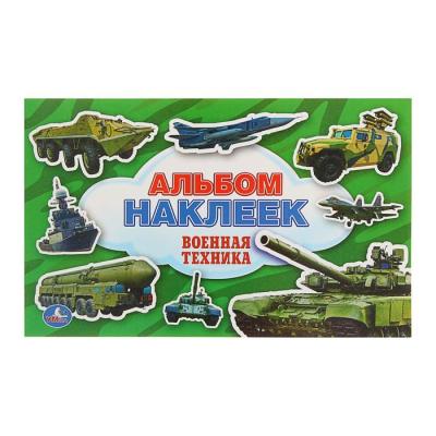 Альбом наклеек «Военная техника»