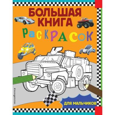 Большая книга раскрасок для мальчиков