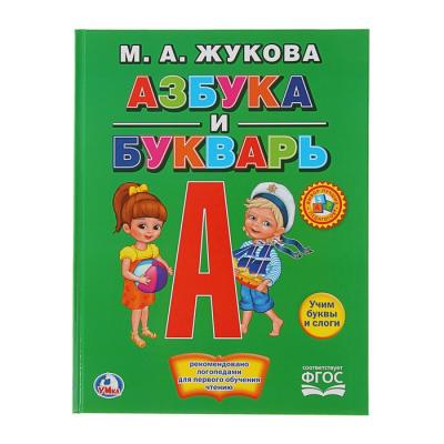 «Азбука и букварь», Жукова М. А.