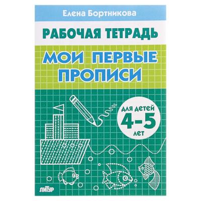 Рабочая тетрадь для детей 4-5 лет «Мои первые прописи», Бортникова Е.