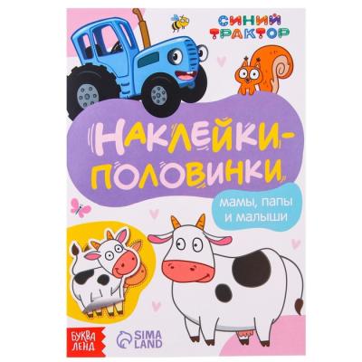 Наклейки-половинки «Мамы, папы и малыши», Синий трактор