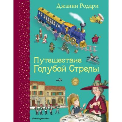 Путешествие Голубой Стрелы (ил. И. Панкова). Родари Дж.