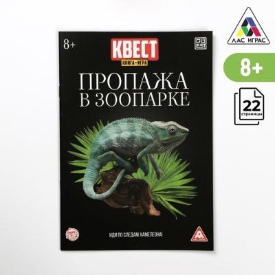 Квест книга-игра «Пропажа в зоопарке» версия 2