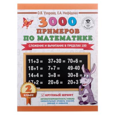 «3000 примеров по математике, 2 класс. Сложение и вычитание в пределах 100», Узорова О. В., Нефёдова Е. А.