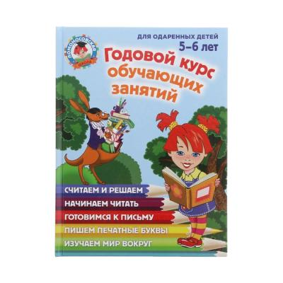 Годовой курс обучающих занятий: для одарённых детей 5-6 лет, Володина Н. В., Егупова В. А.