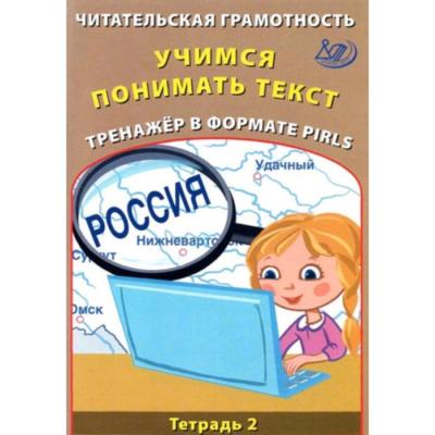 Читательская грамотность. Тетрадь 2. Учимся понимать текст. Тренажер в формате PIRLS. ФГОС