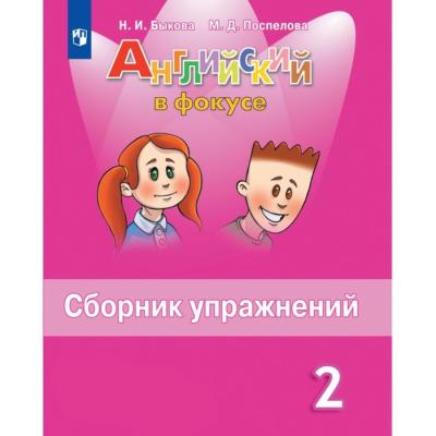 Английский в фокусе. 2 класс, сборник упражнений, Быкова