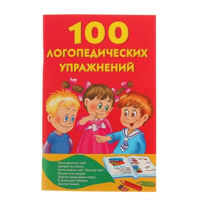 «100 логопедических упражнений», Матвеева А. С.