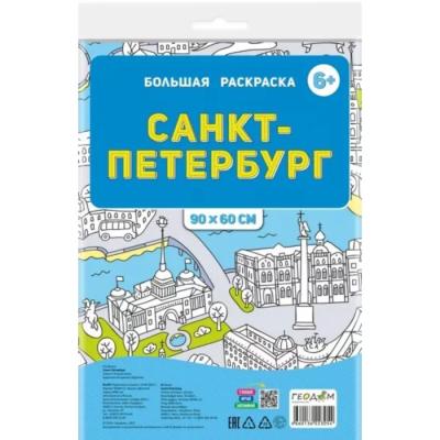 Большая раскраска «Санкт-Петербург»