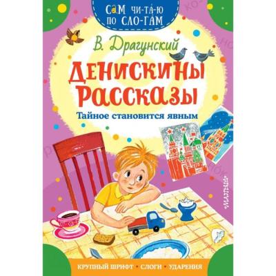 «Денискины рассказы. Тайное становится явным», Драгунский В.Ю., 16 стр.