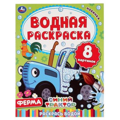 Водная раскраска «Синий трактор. Ферма», 8 стр.