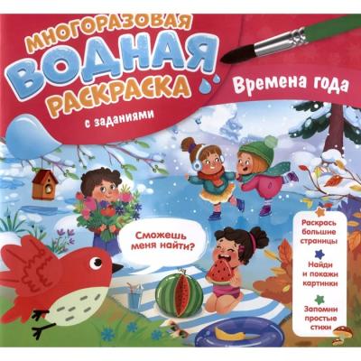 Водная раскраска с заданиями «Времена года»