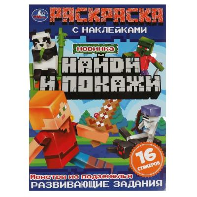 Раскраска с наклейками «Найди и покажи. Монстры из подземелья», 16 страниц