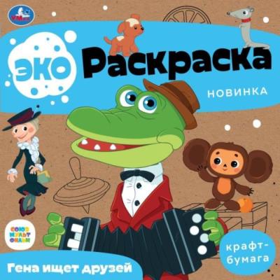 Эко-раскраска. Гена ищет друзей. Союзмультфильм. 8 стр.