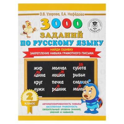 «3000 заданий по русскому языку, 2 класс. Найди ошибку. Закрепление навыка грамотного письма», Узорова О. В., Нефёдова Е. А.