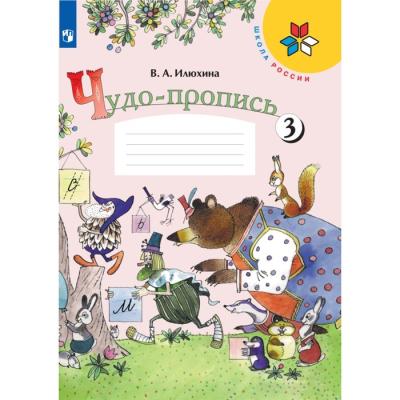 Чудо-пропись 1 класс. В 4-х частях. Часть 3. 2023 Илюхина В.А.