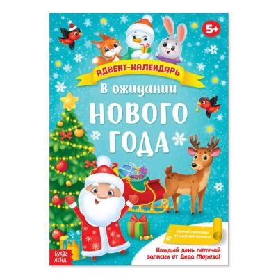 Адвент-календарь с плакатом «В ожидании Нового года», формат А4, 16 стр.