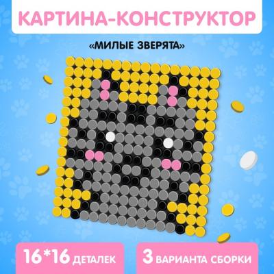 Конструктор-картина «Милые зверята», размер 12,5 × 12,5 см