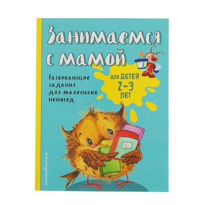 Занимаемся с мамой: для детей 2-3 лет, Смирнова Е. В.