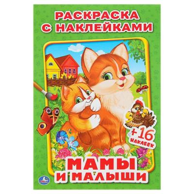 Раскраска с наклейками «Мамы и малыши»