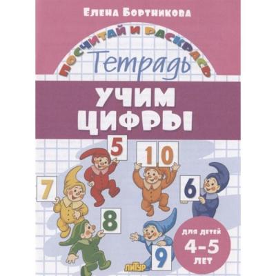 «Учим цифры. 4-5 лет»