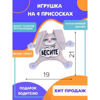 Автоигрушка «Бесите», заяц, на присосках, 21х19х4 см