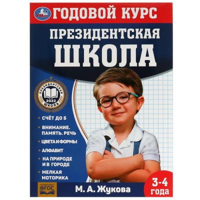 Годовой курс занятий. 3–4 года. М. А. Жукова. Президентская школа. 96 стр.