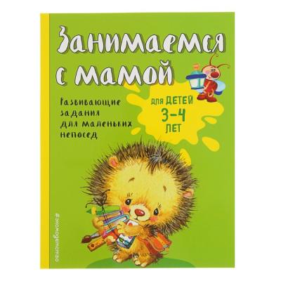 Занимаемся с мамой: для детей 3-4 лет, Смирнова Е. В.