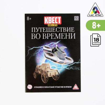 Квест книга игра «Путешествие во времени»