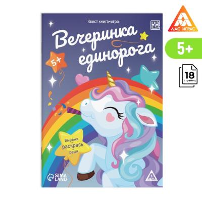 Квест книга-игра «Вечеринка единорога», 5+